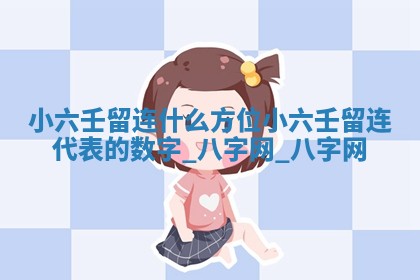 方姓2026年02月05日出生的男孩子命理分析与起名攻略