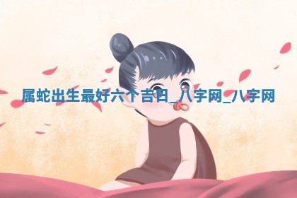 方姓2026年02月05日出生的男孩子命理分析与起名攻略