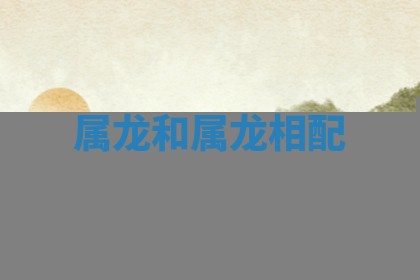 今日2025年6月17日万年历破土吉日查询,动土是好日子吗