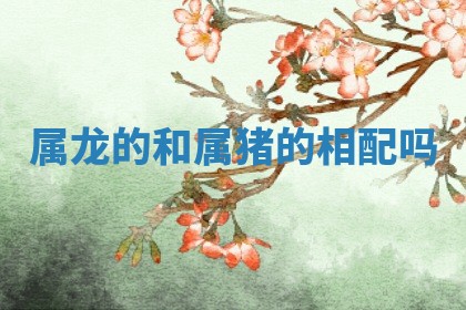 今日2025年6月17日万年历破土吉日查询,动土是好日子吗