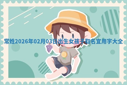 常姓女孩子取名