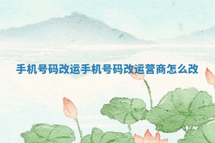 手机号码改运 手机号码改运营商怎么改