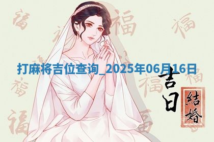 打麻将吉位查询 2025年06月16日