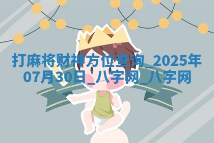 打麻将财神方位查询 2025年07月30日