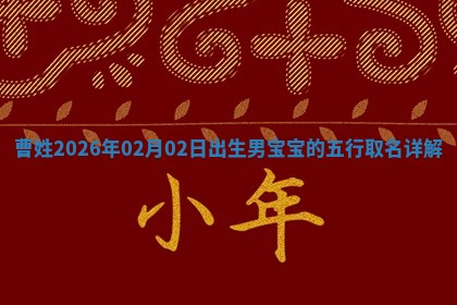 曹姓男孩子取名