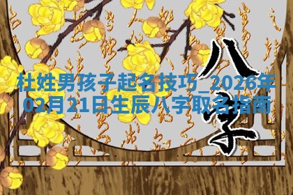 万姓2026年01月14日出生的女孩子命理分析与起名攻略