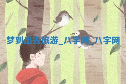 2025年10月05日的打牌财神在哪个方向详解