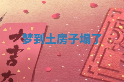 2025年10月03日打牌打麻将方向