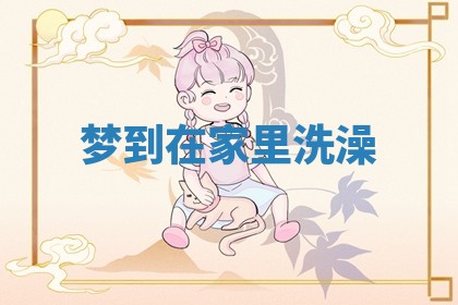 2025年10月03日打牌打麻将方向