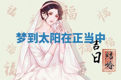 2025年10月03日打牌打麻将方向