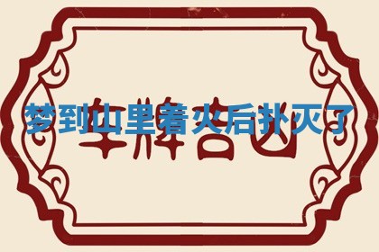 2025年10月03日打牌打麻将方向