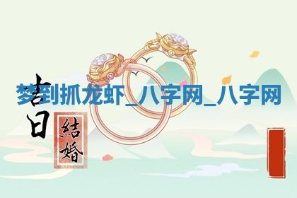 2025年6月21日适宜婚姻登记吗,领证吉日查询