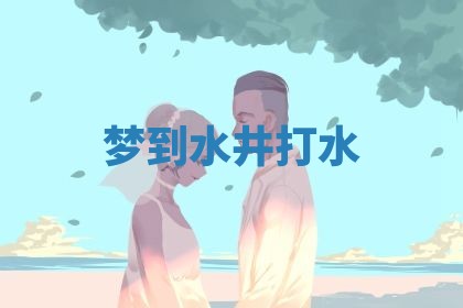 2025年10月03日打牌打麻将方向