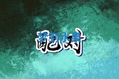 2025年10月03日打牌打麻将方向