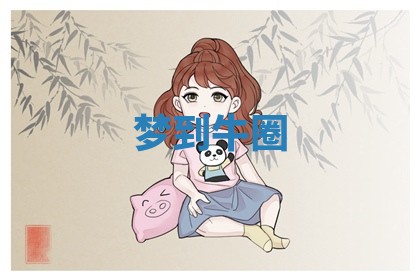 2025年10月03日打牌打麻将方向