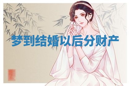 2025年10月03日打牌打麻将方向