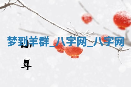 2026年02月14日出生杨姓男宝宝八字五行取名禁忌与建议