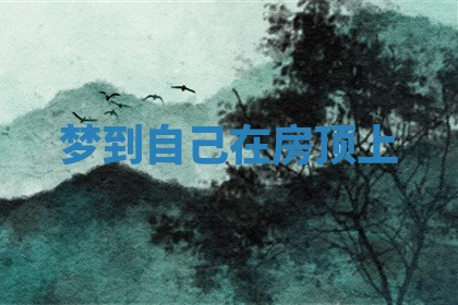 2025年10月03日打牌打麻将方向