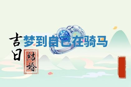 2025年10月03日打牌打麻将方向