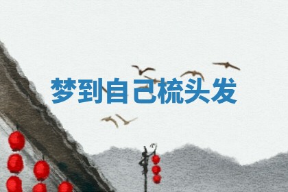 2025年10月03日打牌打麻将方向