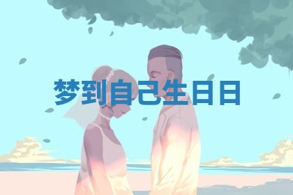 2025年10月03日打牌打麻将方向