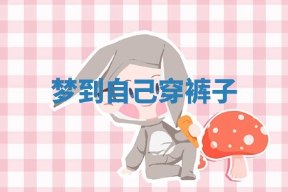 2025年10月03日打牌打麻将方向