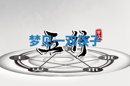 2025年10月03日打牌打麻将方向