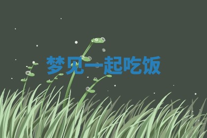2025年10月03日打牌打麻将方向