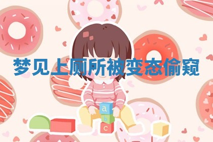 2025年10月03日打牌打麻将方向