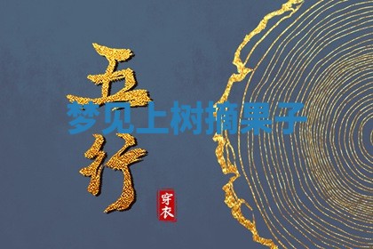 2025年10月03日打牌打麻将方向