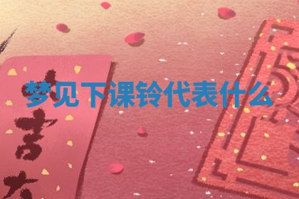 2025年10月03日打牌打麻将方向