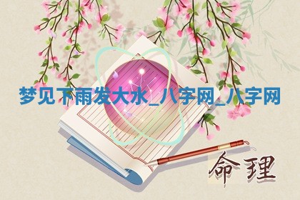 方姓2026年02月05日出生的男孩子命理分析与起名攻略