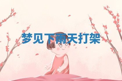 2025年10月03日打牌打麻将方向