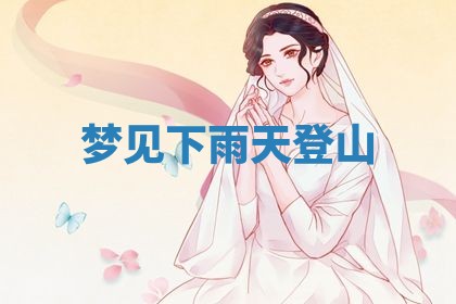 2025年10月03日打牌打麻将方向