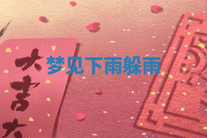 2025年10月03日打牌打麻将方向