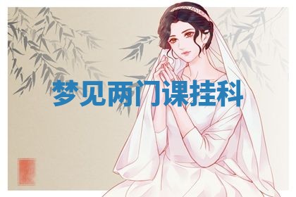 2025年10月03日打牌打麻将方向