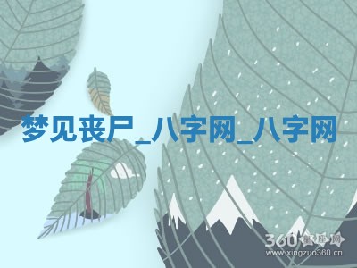 2025年10月05日的打牌财神在哪个方向详解