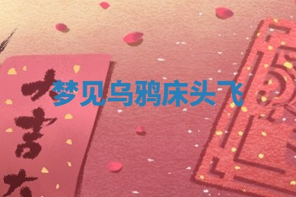 2025年10月03日打牌打麻将方向