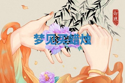 2025年10月03日打牌打麻将方向