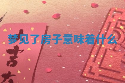 2025年10月03日打牌打麻将方向