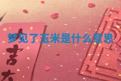 2025年10月03日打牌打麻将方向