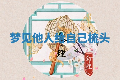 2025年10月03日打牌打麻将方向