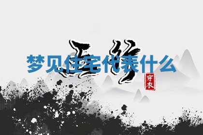 2025年10月03日打牌打麻将方向