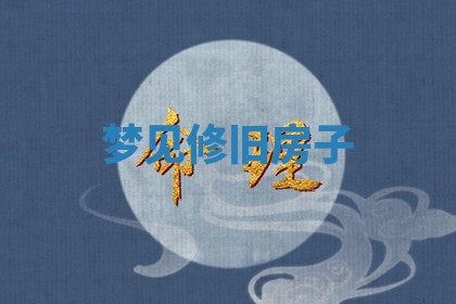 2025年10月03日打牌打麻将方向