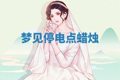 2025年10月03日打牌打麻将方向