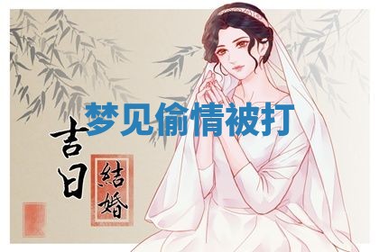 2025年10月03日打牌打麻将方向