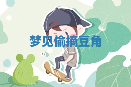 2025年10月03日打牌打麻将方向