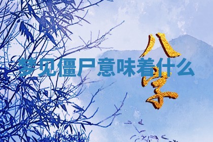 2025年10月03日打牌打麻将方向