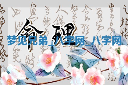 方姓2026年02月05日出生的男孩子命理分析与起名攻略