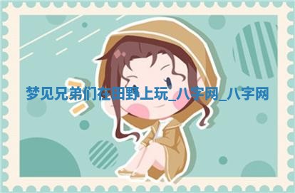 方姓2026年02月05日出生的男孩子命理分析与起名攻略